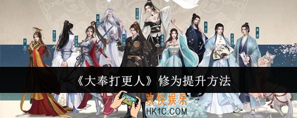 大奉打更人修为怎么提升