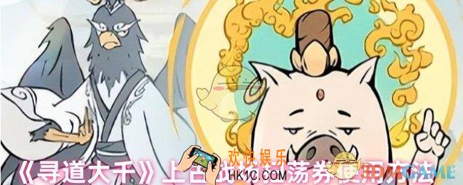 寻道大千上古战场扫荡券怎么用