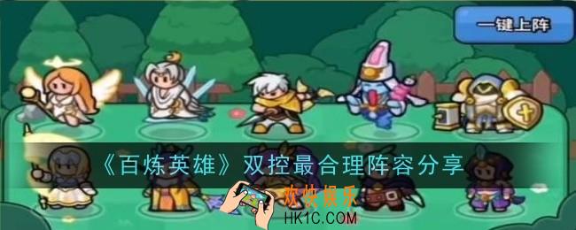 百炼英雄双控最合理阵容是什么