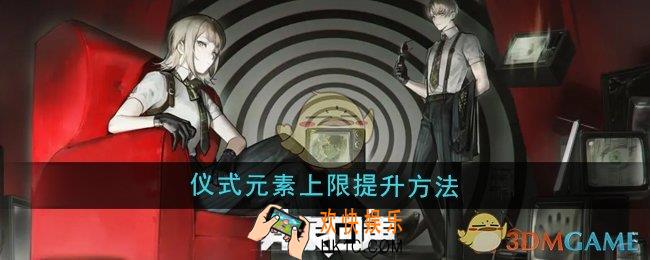 异象回声仪式元素上限怎么提升
