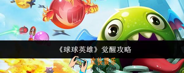 球球英雄怎么觉醒