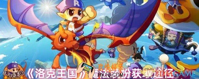 洛克王国魔法装扮怎么获得