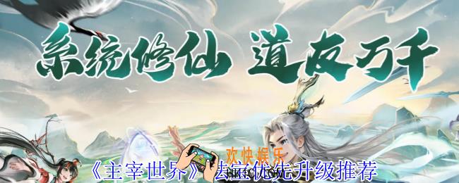 主宰世界法宝优先升级那个