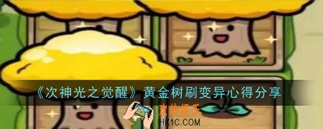 次神光之觉醒黄金树怎么刷变异