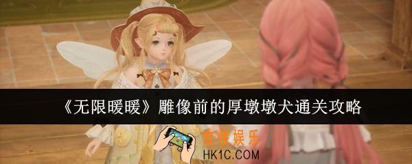 无限暖暖雕像前的厚墩墩犬怎么通关