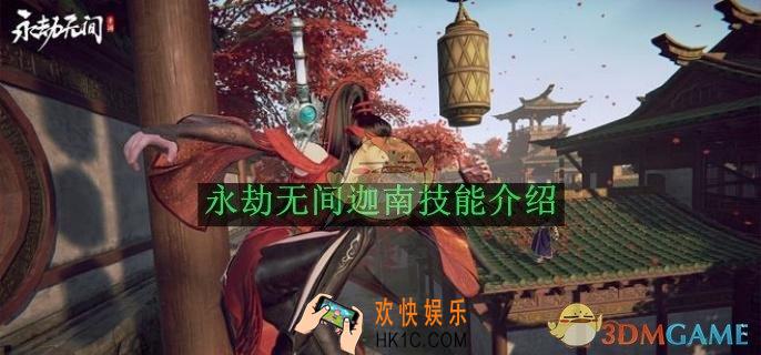 永劫无间迦南技能介绍