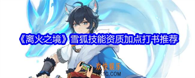 离火之境雪狐怎么打书
