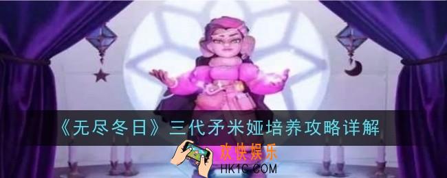 无尽冬日三代矛米娅怎么培养