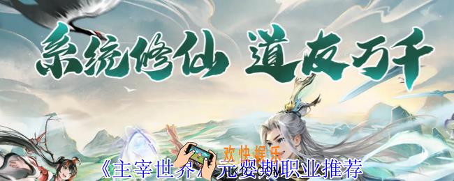 主宰世界元婴期玩哪个职业