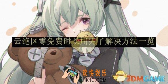 云绝区零免费时长用完了解决方法一览