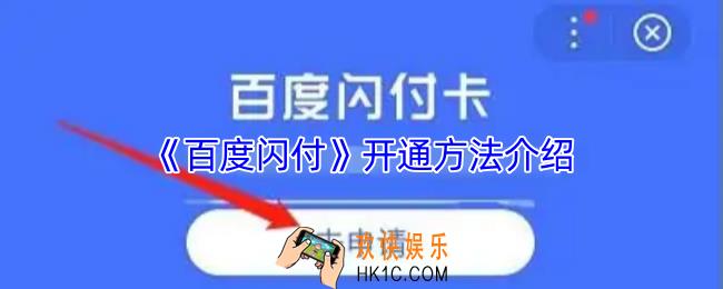百度闪付怎么开通