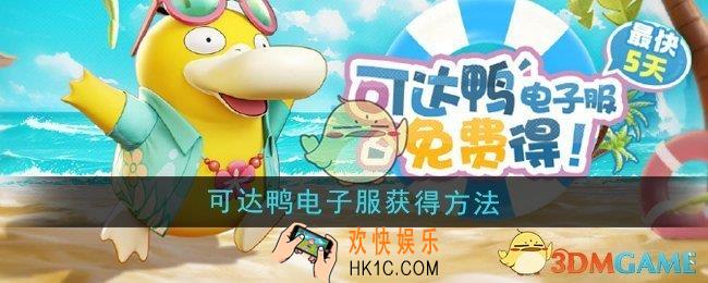 宝可梦大集结可达鸭电子服怎么获得