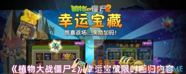 植物大战僵尸2幸运宝藏几月几日开