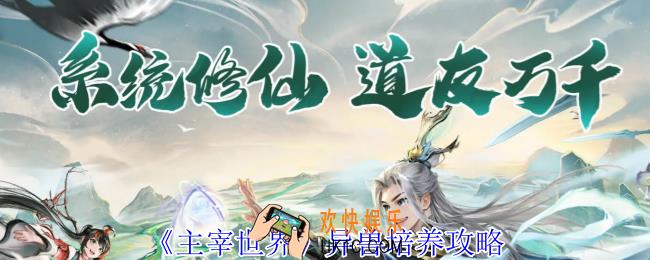 主宰世界异兽怎么培养