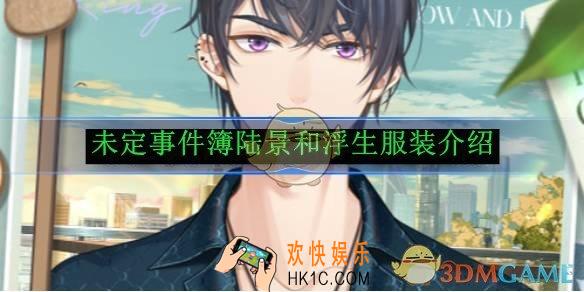 未定事件簿陆景和浮生服装介绍
