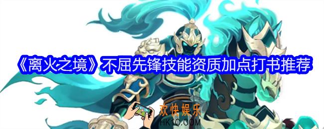 离火之境不屈先锋怎么打书