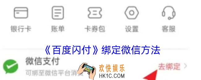 百度闪付怎么绑定微信
