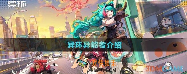 异环异能者有哪些