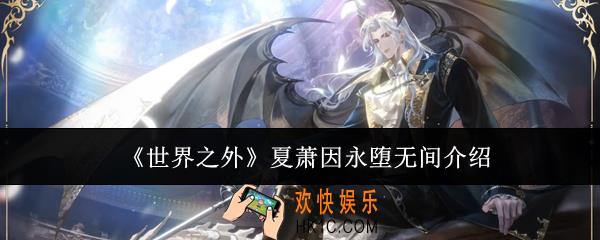 世界之外夏萧因永堕无间怎么样