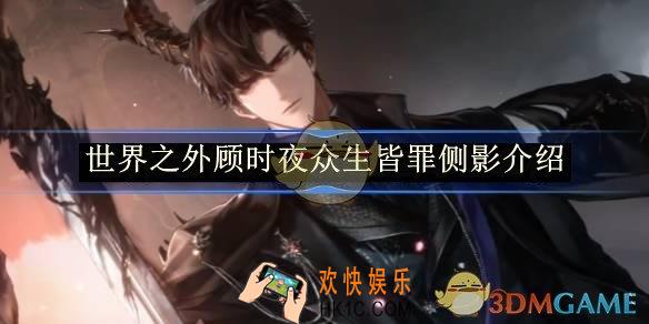 世界之外顾时夜众生皆罪侧影介绍