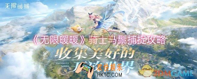 无限暖暖骑士马鬃怎么捕捉