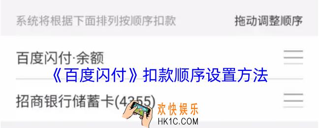 百度闪付怎么设置扣款方式