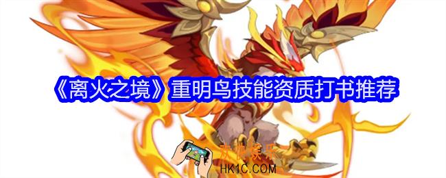 离火之境重明鸟怎么打书