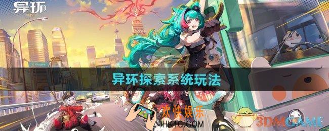 异环探索系统怎么玩