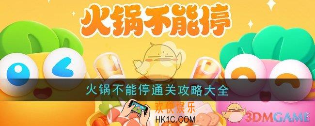 保卫萝卜4火锅不能停活动怎么通关