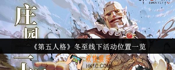 第五人格冬至线下活动在哪里