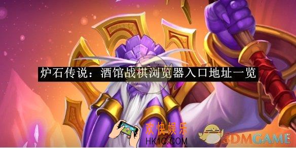 炉石传说：酒馆战棋浏览器入口地址一览