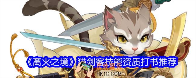 离火之境猫剑客怎么打书