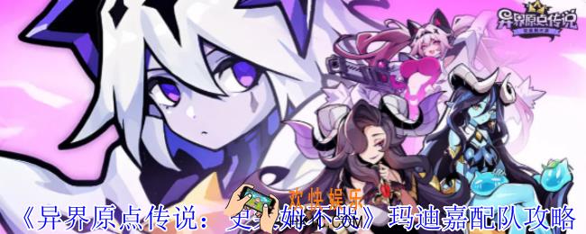 异界原点传说史莱姆不哭玛迪嘉怎么配队