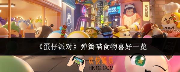 蛋仔派对弹簧喵食物喜好是什么