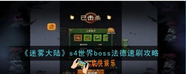 迷雾大陆s4世界boss法德怎么速刷