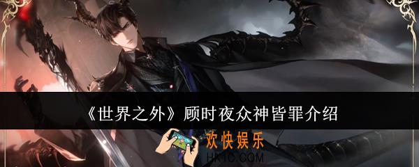 世界之外顾时夜众神皆罪怎么样