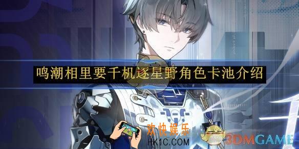 鸣潮相里要千机逐星野角色卡池介绍