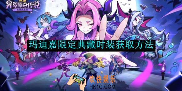 异界原点传说：史莱姆不哭玛迪嘉限定典藏时装获取方法