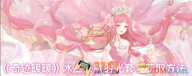 奇迹暖暖冰上茶歇时光套装怎么获得