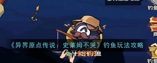 异界原点传说史莱姆不哭钓鱼玩法是什么