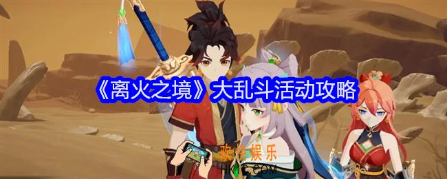 离火之境斗大乱斗怎么玩