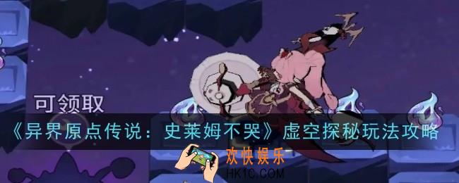 异界原点传说史莱姆不哭虚空探秘玩法是什么