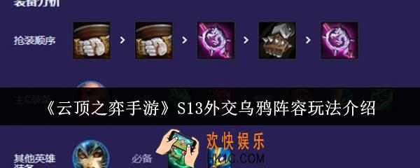 云顶之弈手游S13外交乌鸦阵容怎么玩