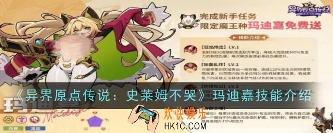 异界原点传说史莱姆不哭玛迪嘉技能是什么