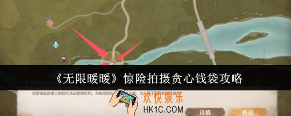 无限暖暖惊险拍摄贪心钱袋怎么做