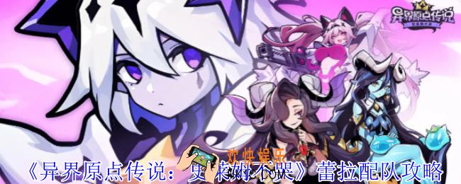 异界原点传说史莱姆不哭蕾拉怎么配队