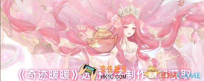 奇迹暖暖远野童子制作材料在哪里