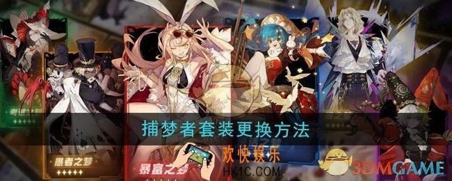 无尽梦回捕梦者套装怎么更换