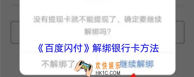 百度闪付怎么解绑银行卡