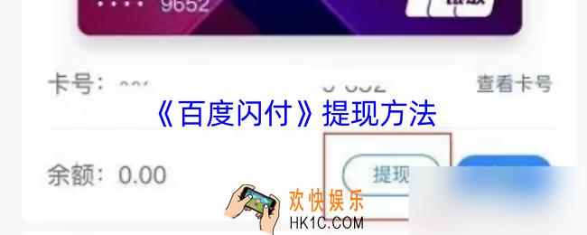 百度闪付怎么提现到银行卡